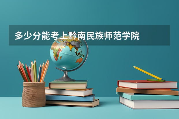 多少分能考上黔南民族师范学院