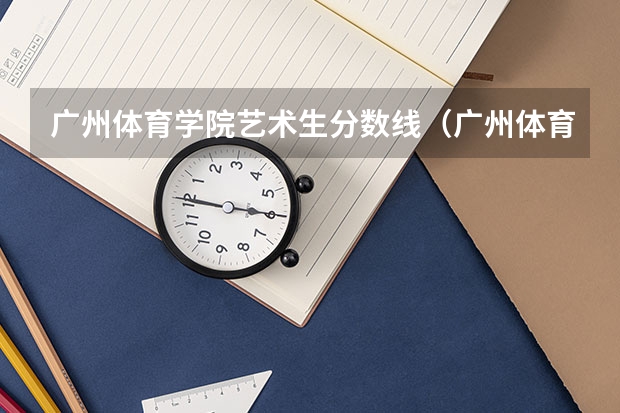 广州体育学院艺术生分数线（广州体育职业技术学院是公办还是民办大学？）