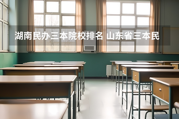 湖南民办三本院校排名 山东省三本民办高校学费排名