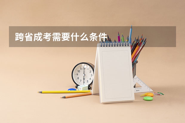 跨省成考需要什么条件
