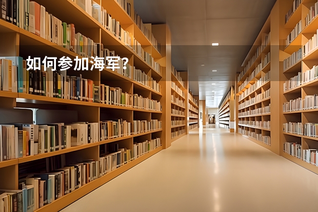 如何参加海军？