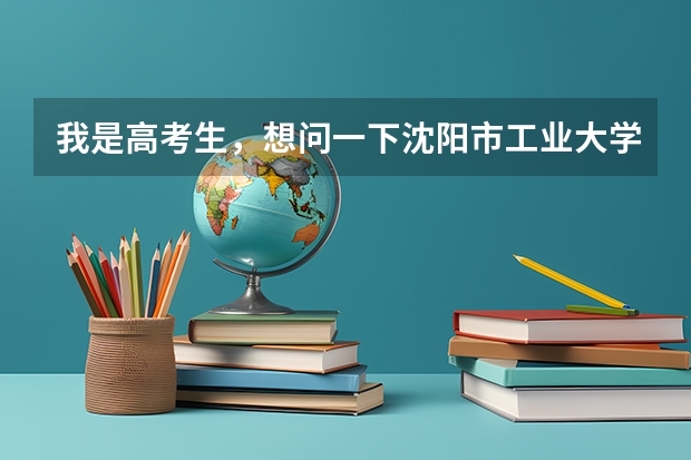我是高考生，想问一下沈阳市工业大学的广告学专业师资力量怎么样？