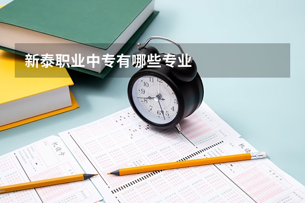 新泰职业中专有哪些专业