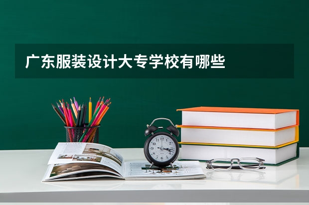 广东服装设计大专学校有哪些