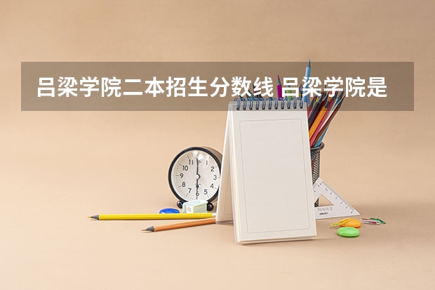 吕梁学院二本招生分数线 吕梁学院是二本a还是b