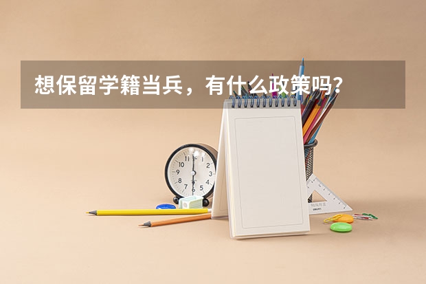 想保留学籍当兵,有什么政策吗?