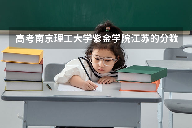 高考南京理工大学紫金学院江苏的分数线大概多少？
