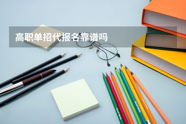 高职单招代报名靠谱吗