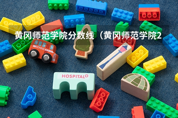黄冈师范学院分数线（黄冈师范学院2023专升本录取分数线）