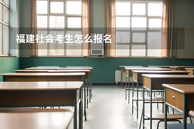 福建社会考生怎么报名