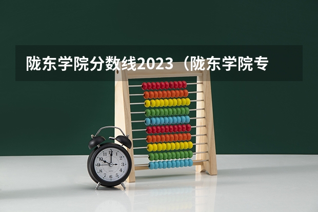 陇东学院分数线2023（陇东学院专业分数线）