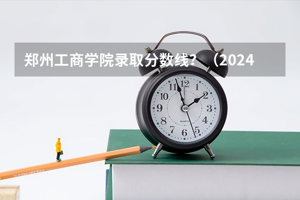 郑州工商学院录取分数线？（2024年贵阳市大学排名一览表）