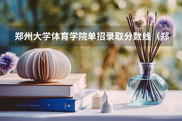 郑州大学体育学院单招录取分数线（郑州大学体育系录取分数线）