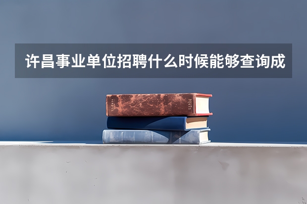 许昌事业单位招聘什么时候能够查询成绩，还有公告上说的加分政策笔试总成绩加5分是怎么加的啊