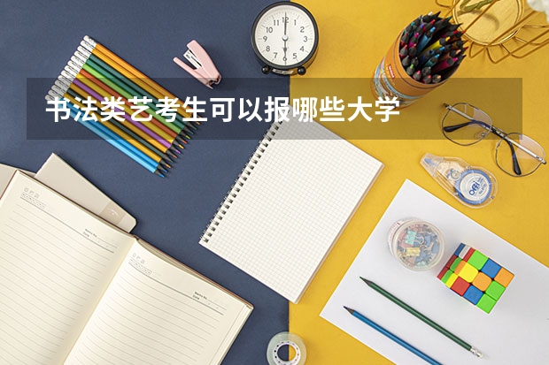 书法类艺考生可以报哪些大学