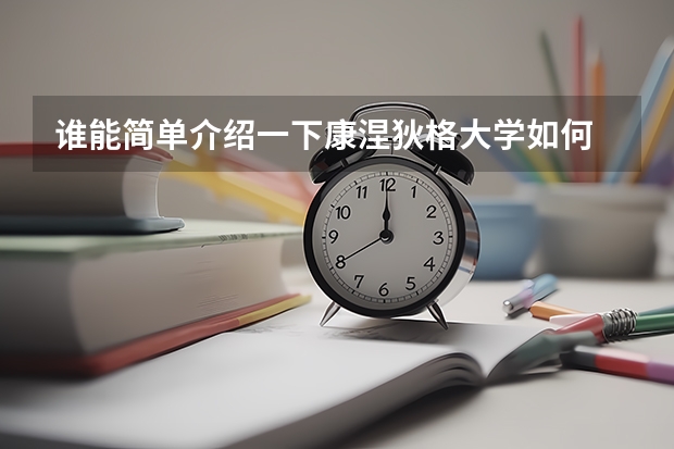 谁能简单介绍一下康涅狄格大学如何