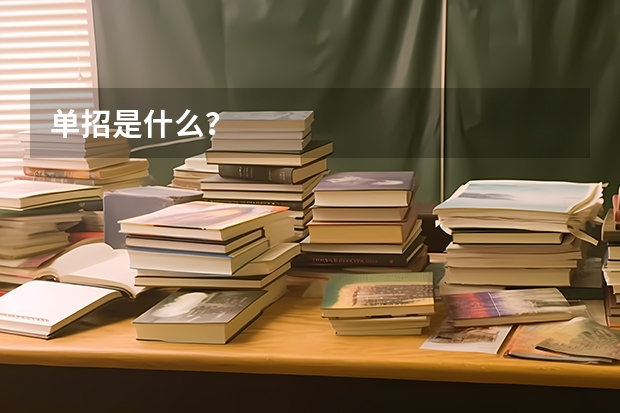单招是什么?