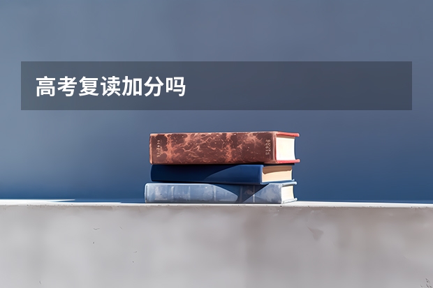 高考复读加分吗