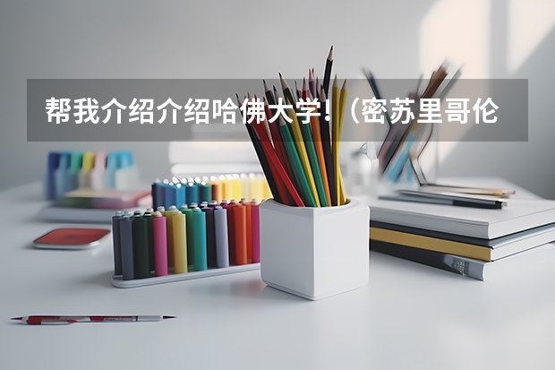 帮我介绍介绍哈佛大学!(密苏里哥伦比亚大学的学校简介)
