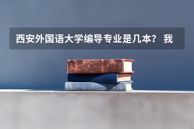 西安外国语大学编导专业是几本？ 我考了400，上了专科分数线，但是比方说 西安外国语是重点 但是里面也有专科 这样的话能报不