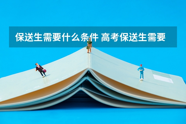 保送生需要什么条件 高考保送生需要什么条件