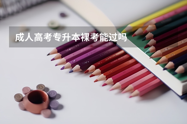 成人高考专升本裸考能过吗