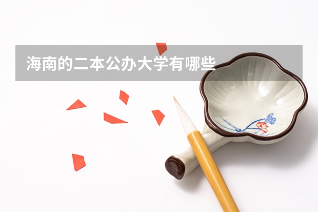 海南的二本公办大学有哪些