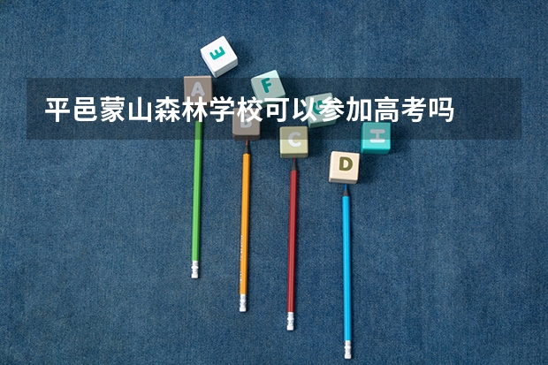平邑蒙山森林学校可以参加高考吗