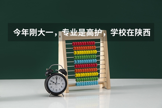 今年刚大一,专业是高护,学校在陕西,家是四川的,想不读大学回去读卫校,怎么呀,这个选择好吗?回去卫