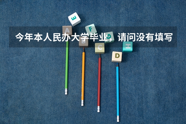 今年本人民办大学毕业，请问没有填写《应届高校毕业生预征对象登记表》，可以报名参军吗？