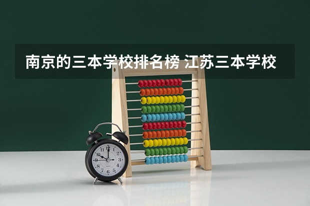 南京的三本学校排名榜 江苏三本学校排行!