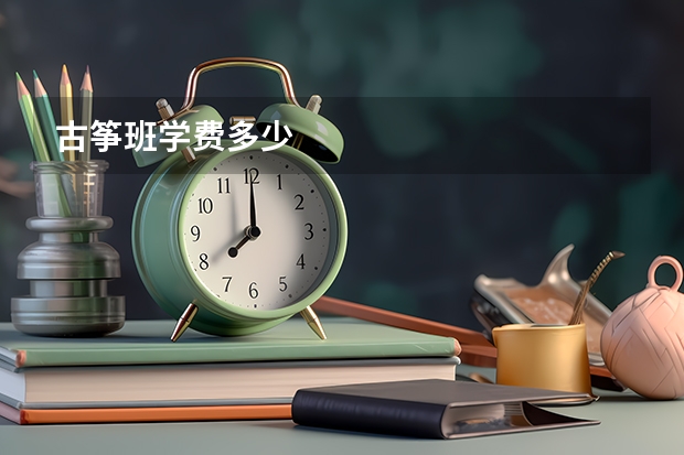 古筝班学费多少