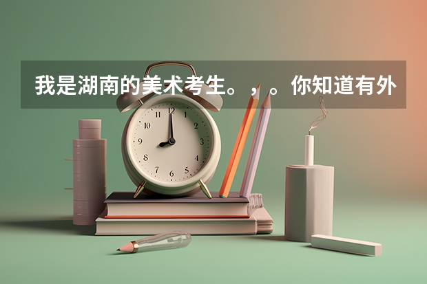 我是湖南的美术考生。,。你知道有外省有哪些比较好的学校可以报考。承认湖南联考的。