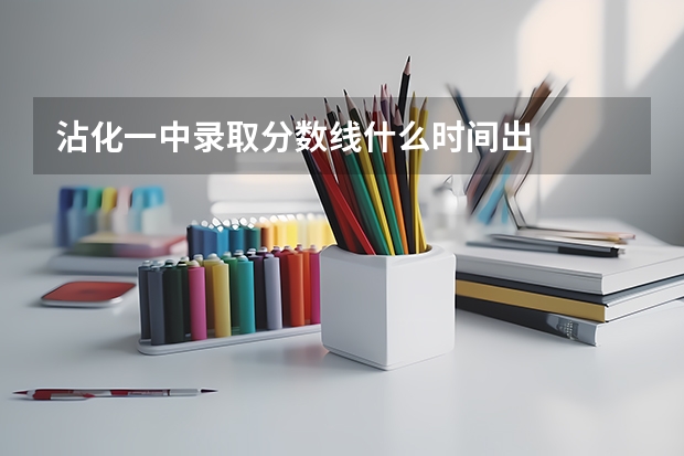 沾化一中录取分数线什么时间出