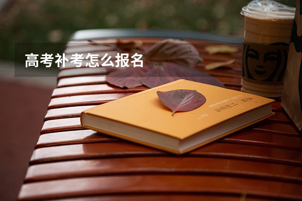 高考补考怎么报名