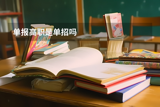 单报高职是单招吗