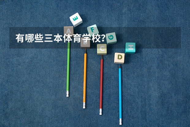 有哪些三本体育学校？