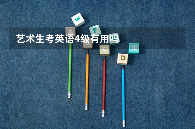 艺术生考英语4级有用吗