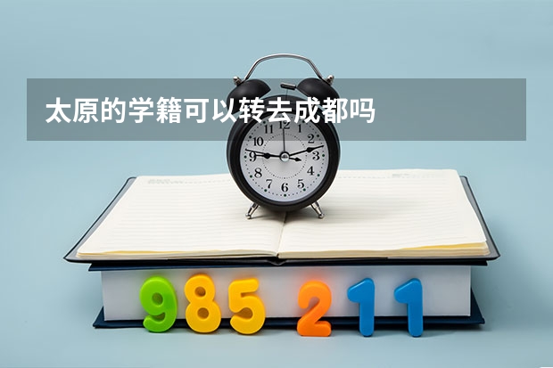 太原的学籍可以转去成都吗