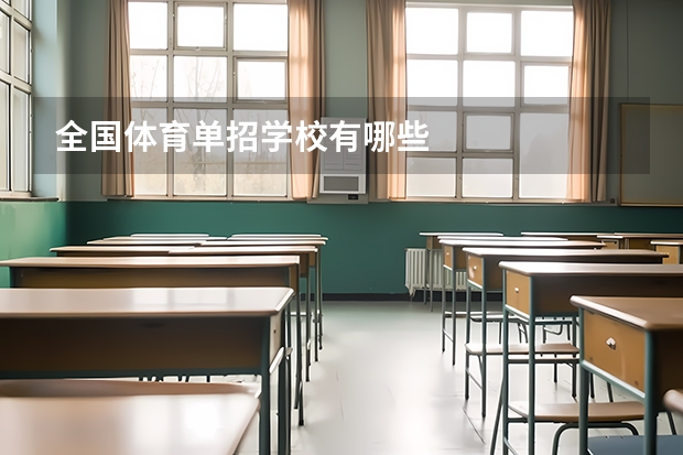 全国体育单招学校有哪些