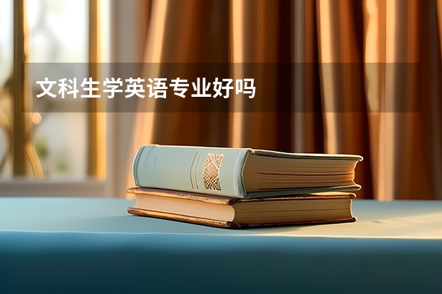 文科生学英语专业好吗