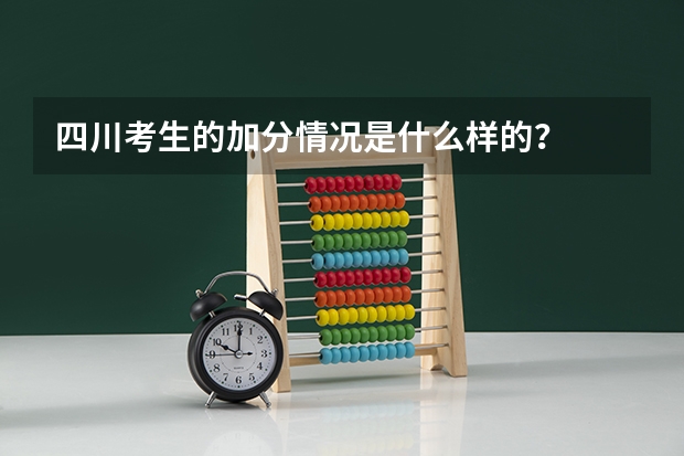四川考生的加分情况是什么样的？
