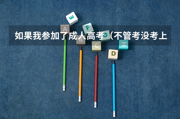 如果我参加了成人高考（不管考没考上），还能参加普通高考吗？