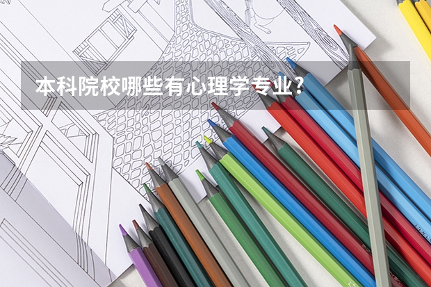 本科院校哪些有心理学专业?
