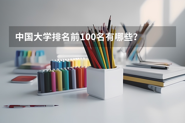 中国大学排名前100名有哪些？