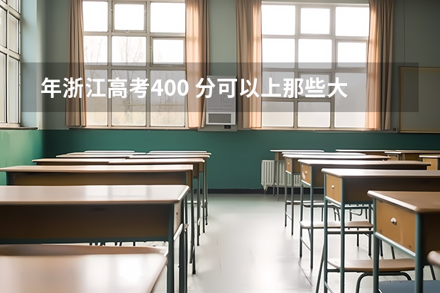  年浙江高考400 分可以上那些大学？ 浙江温州商学院分数线