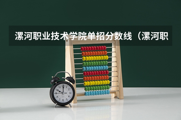 漯河职业技术学院单招分数线（漯河职业技术学院单招分数线）