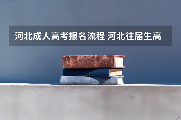 河北成人高考报名流程 河北往届生高考报名流程