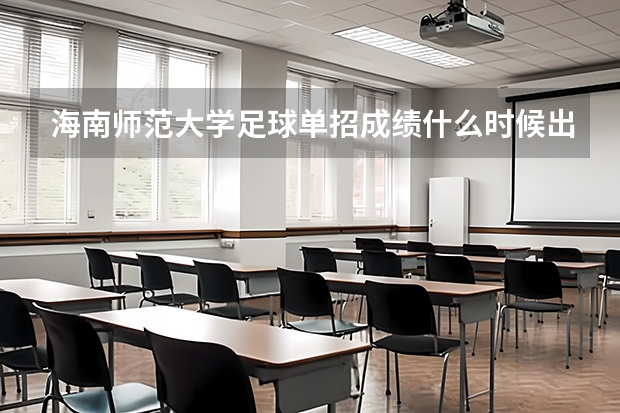 海南师范大学足球单招成绩什么时候出