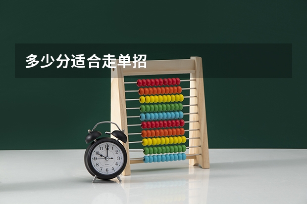多少分适合走单招